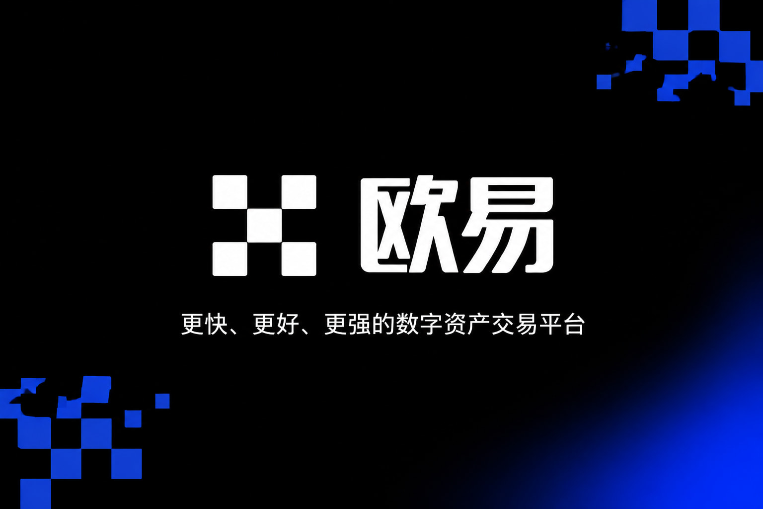 欧交易所app下载手机交易客户端